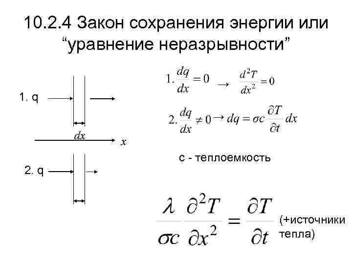 10. 2. 4 Закон сохранения энергии или “уравнение неразрывности” → 1. q → dх