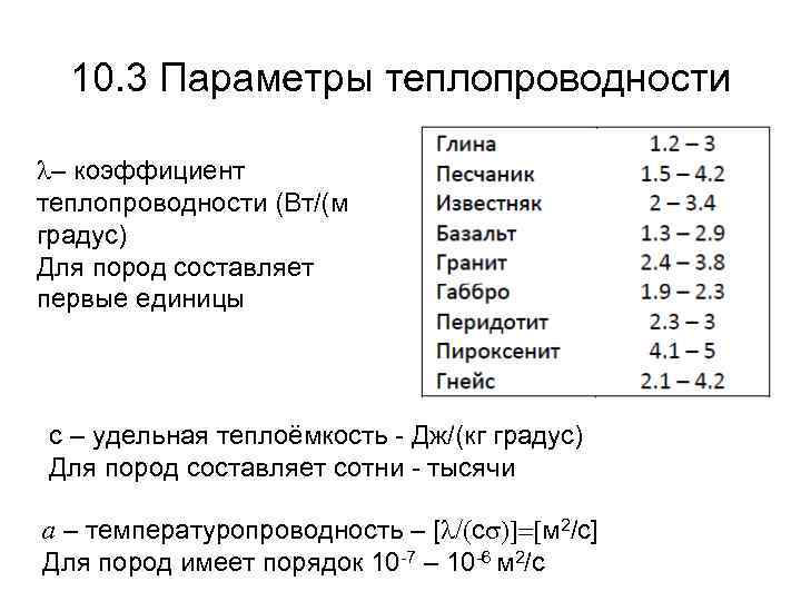 10. 3 Параметры теплопроводности l– коэффициент теплопроводности (Вт/(м градус) Для пород составляет первые единицы