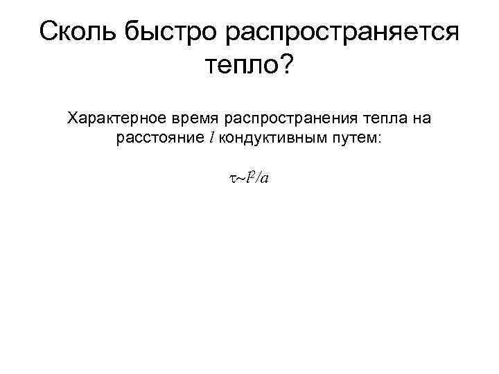 Сколь быстро распространяется тепло? Характерное время распространения тепла на расстояние l кондуктивным путем: t~l