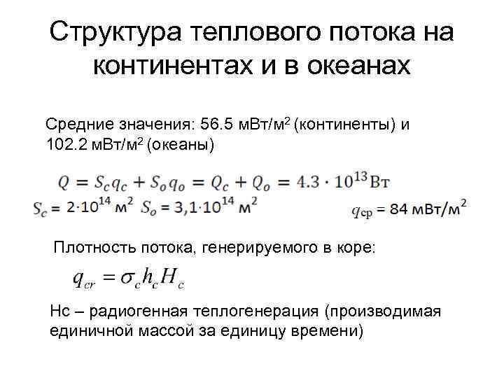 Структура теплового потока на континентах и в океанах Средние значения: 56. 5 м. Вт/м