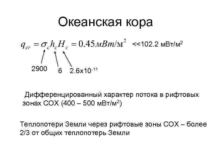 Океанская кора <<102. 2 м. Вт/м 2 2900 6 2. 6 х10 -11 Дифференцированный