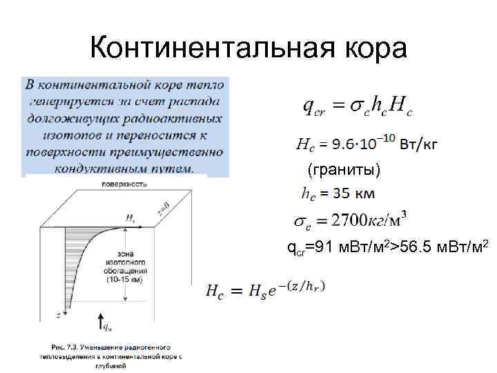 Континентальная кора (граниты) qcr=91 м. Вт/м 2>56. 5 м. Вт/м 2 