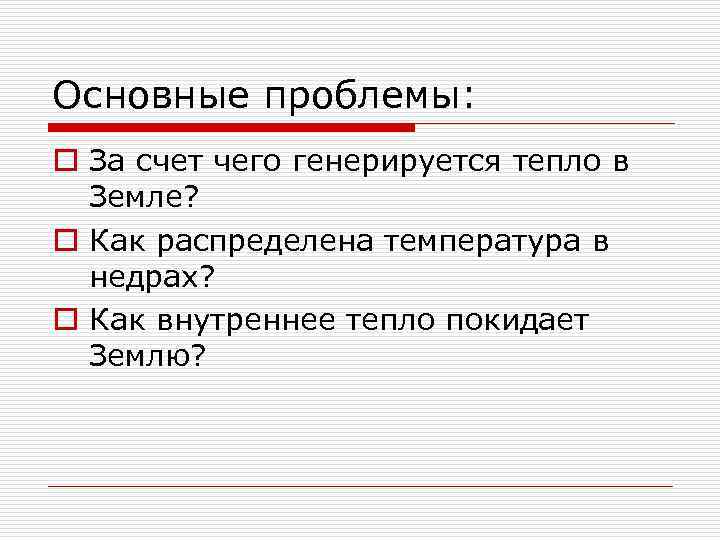 Основные проблемы: o За счет чего генерируется тепло в Земле? o Как раcпределена температура