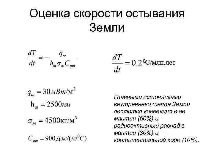 Оценка скорости остывания Земли 0 С/млн. лет Главными источниками внутреннего тепла Земли являются конвекция