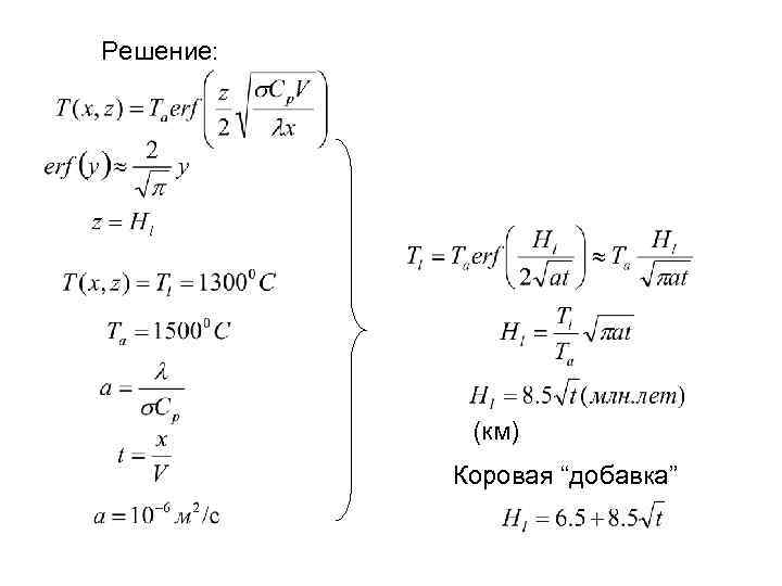 Решение: (км) Коровая “добавка” 