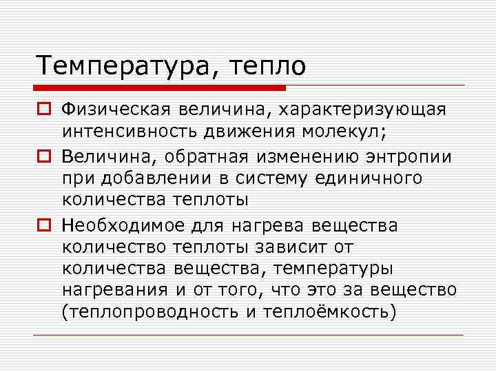 Температура, тепло o Физическая величина, характеризующая интенсивность движения молекул; o Величина, обратная изменению энтропии