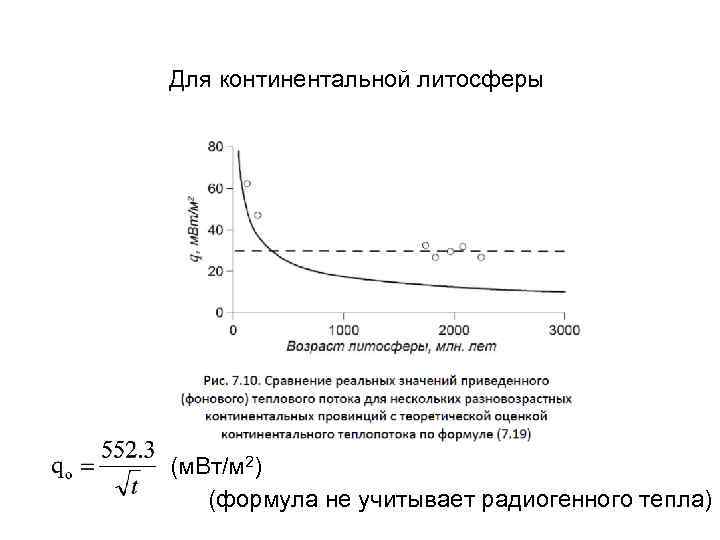 Для континентальной литосферы (м. Вт/м 2) (формула не учитывает радиогенного тепла) 