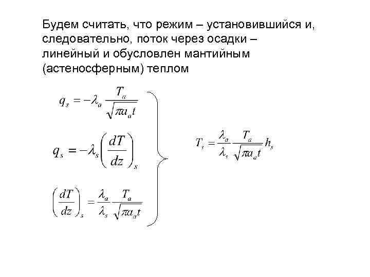 Будем считать, что режим – установившийся и, следовательно, поток через осадки – линейный и