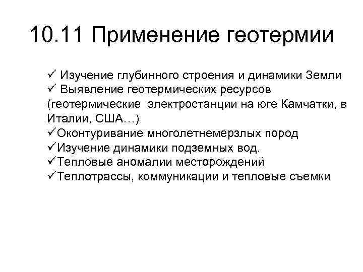 10. 11 Применение геотермии ü Изучение глубинного строения и динамики Земли ü Выявление геотермических