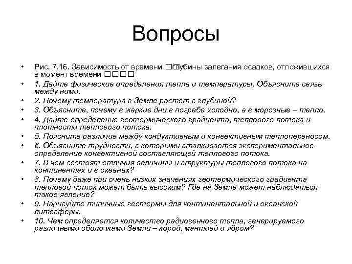 Вопросы • • • Рис. 7. 16. Зависимость от времени глубины залегания осадков, отложившихся