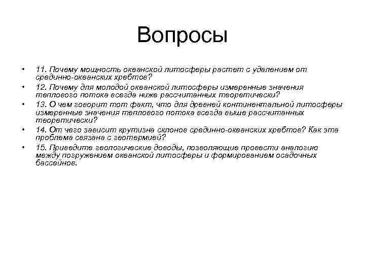 Вопросы • • • 11. Почему мощность океанской литосферы растет с удалением от срединно-океанских