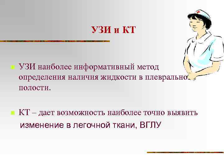 УЗИ и КТ n УЗИ наиболее информативный метод определения наличия жидкости в плевральной полости.