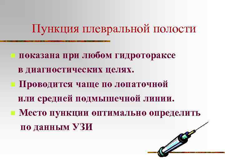 Пункция плевральной полости показана при любом гидротораксе в диагностических целях. n Проводится чаще по