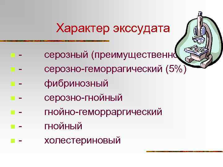Характер экссудата n n n n - серозный (преимущественно) - серозно-геморрагический (5%) - фибринозный