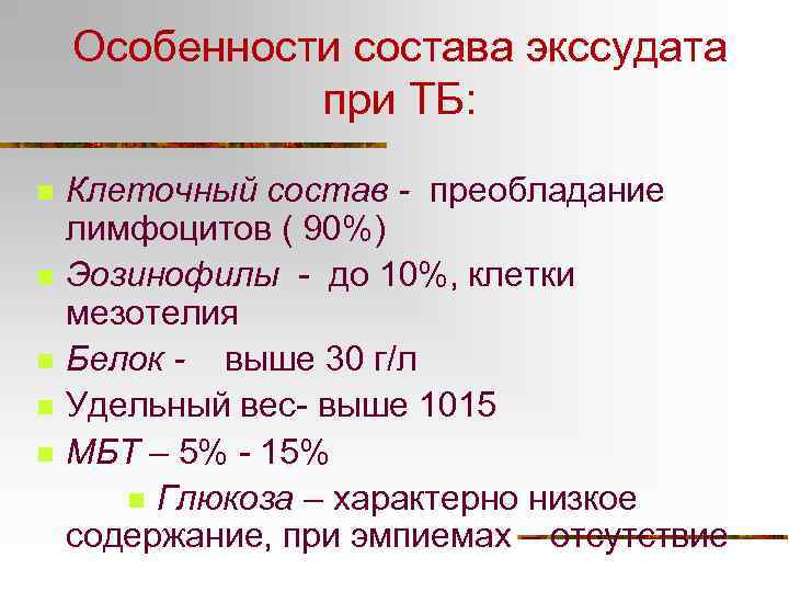 Особенности состава экссудата при ТБ: n n n Клеточный состав - преобладание лимфоцитов (