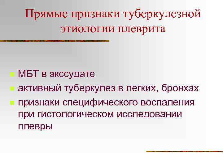 Прямые признаки туберкулезной этиологии плеврита n n n МБТ в экссудате активный туберкулез в