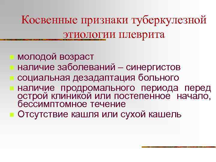 Косвенные признаки туберкулезной этиологии плеврита n n n молодой возраст наличие заболеваний – синергистов