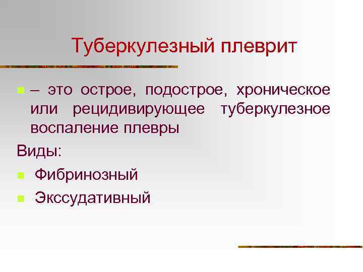 Туберкулезный плеврит – это острое, подострое, хроническое или рецидивирующее туберкулезное воспаление плевры Виды: n