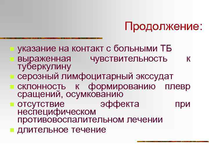Продолжение: n n n указание на контакт с больными ТБ выраженная чувствительность к туберкулину