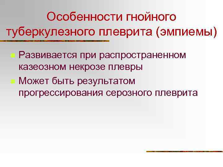 Особенности гнойного туберкулезного плеврита (эмпиемы) n n Развивается при распространенном казеозном некрозе плевры Может