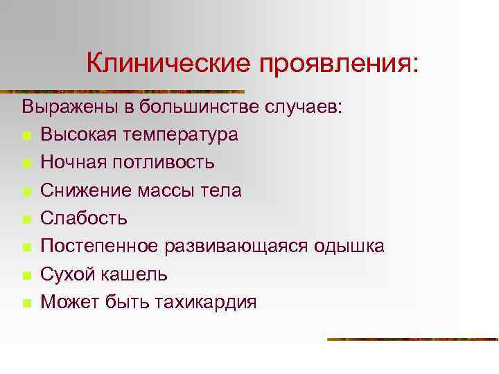 Клинические проявления: Выражены в большинстве случаев: n Высокая температура n Ночная потливость n Снижение