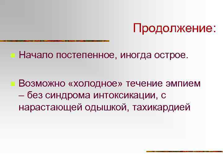 Продолжение: n Начало постепенное, иногда острое. n Возможно «холодное» течение эмпием – без синдрома