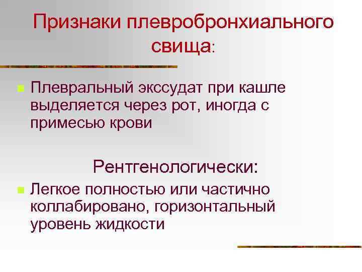 Признаки плевробронхиального свища: n Плевральный экссудат при кашле выделяется через рот, иногда с примесью