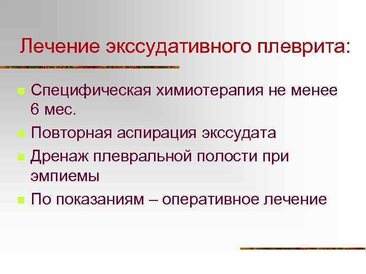 Лечение экссудативного плеврита: n n Специфическая химиотерапия не менее 6 мес. Повторная аспирация экссудата