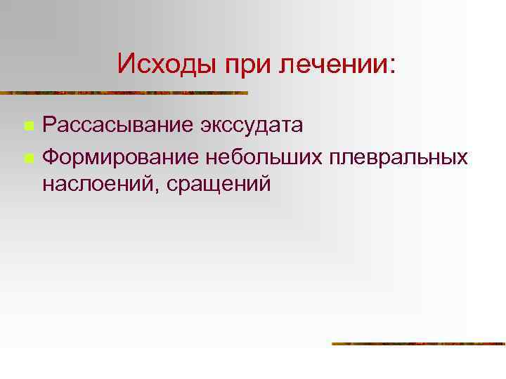 Исходы при лечении: n n Рассасывание экссудата Формирование небольших плевральных наслоений, сращений 