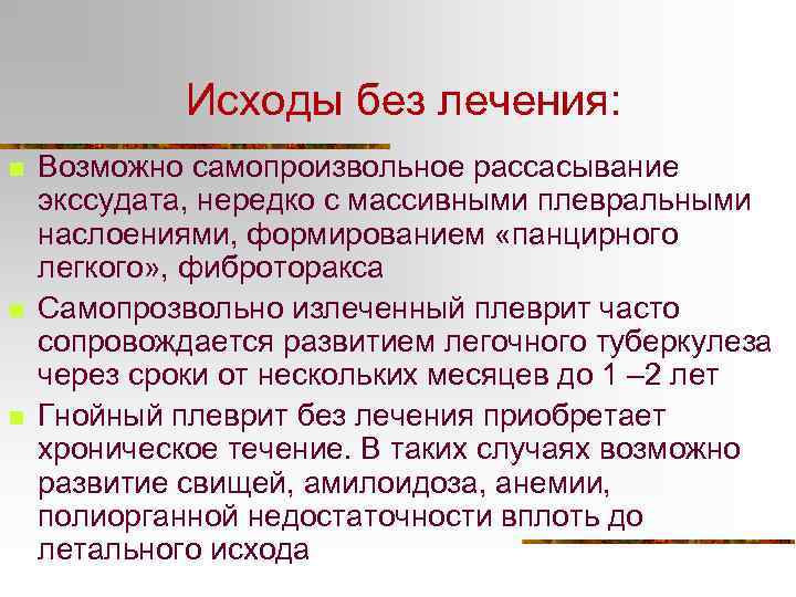 Исходы без лечения: n n n Возможно самопроизвольное рассасывание экссудата, нередко с массивными плевральными