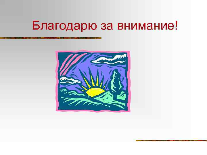 Благодарю за внимание! 