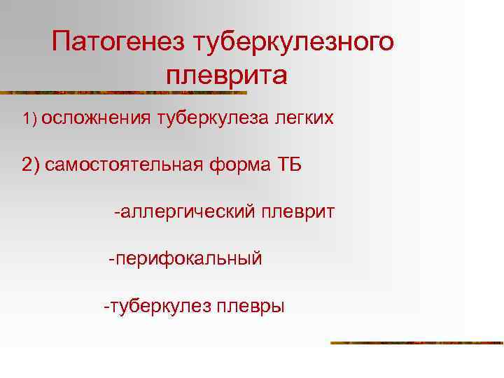 Патогенез туберкулезного плеврита 1) осложнения туберкулеза легких 2) самостоятельная форма ТБ -аллергический плеврит -перифокальный