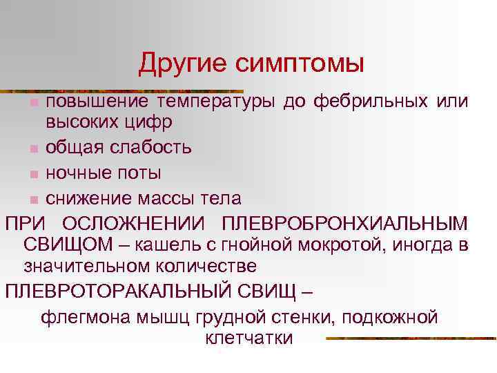 Другие симптомы повышение температуры до фебрильных или высоких цифр n общая слабость n ночные