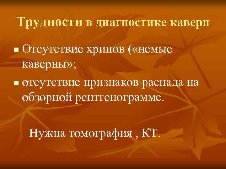 Трудности в диагностике каверн Отсутствие хрипов ( «немые каверны» ; n отсутствие признаков распада