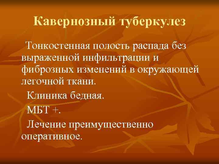 Кавернозный туберкулез Тонкостенная полость распада без выраженной инфильтрации и фиброзных изменений в окружающей легочной
