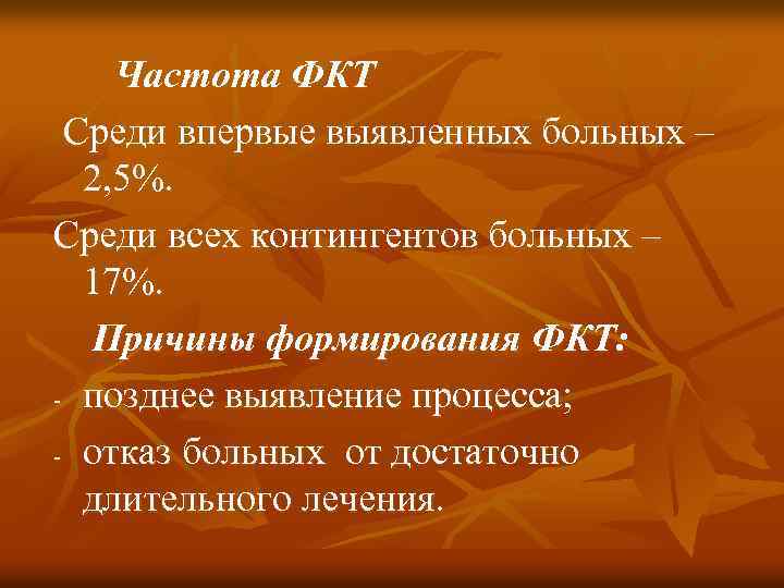 Частота ФКТ Среди впервые выявленных больных – 2, 5%. Среди всех контингентов больных –