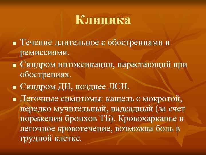 Клиника n n Течение длительное с обострениями и ремиссиями. Синдром интоксикации, нарастающий при обострениях.