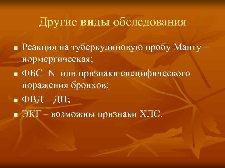 Другие виды обследования n n Реакция на туберкулиновую пробу Манту – нормергическая; ФБС- N
