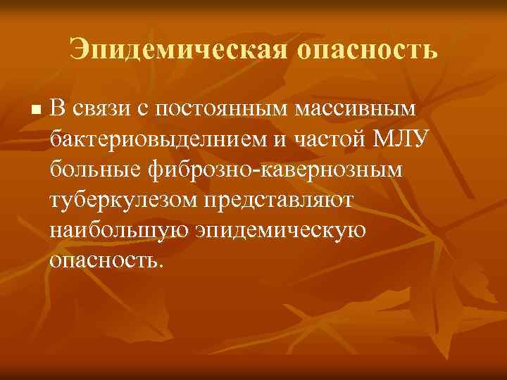 Эпидемическая опасность n В связи с постоянным массивным бактериовыделнием и частой МЛУ больные фиброзно-кавернозным