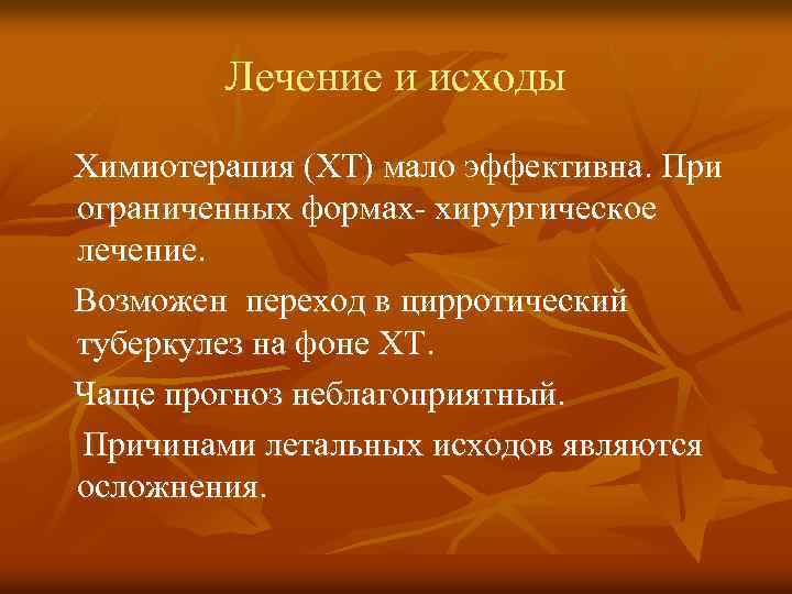 Лечение и исходы Химиотерапия (ХТ) мало эффективна. При ограниченных формах- хирургическое лечение. Возможен переход