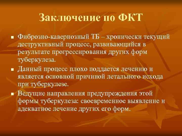 Заключение по ФКТ n n n Фиброзно-кавернозный ТБ – хронически текущий деструктивный процесс, развивающийся
