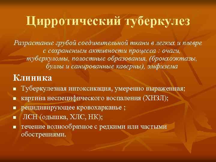 Цирротический туберкулез Разрастание грубой соединительной ткани в легких и плевре с сохранением активности процесса