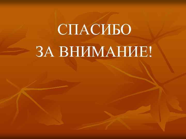 СПАСИБО ЗА ВНИМАНИЕ! 