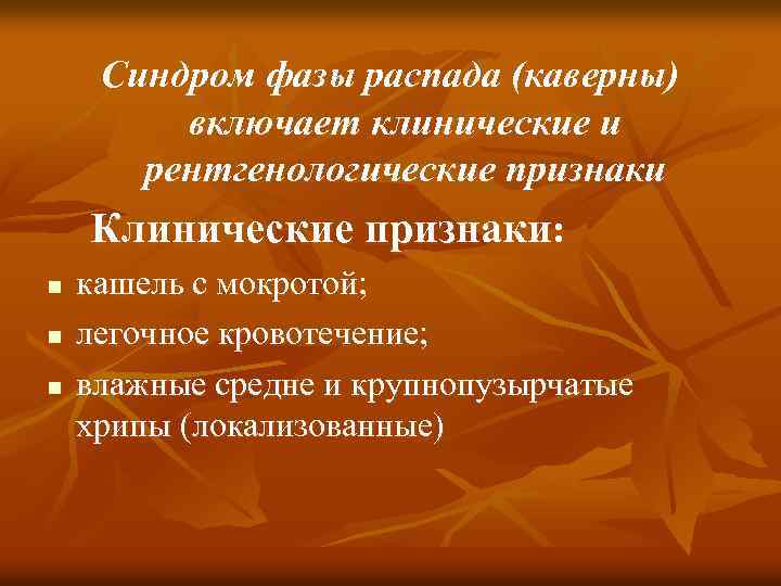 Синдром фазы распада (каверны) включает клинические и рентгенологические признаки Клинические признаки: n n n