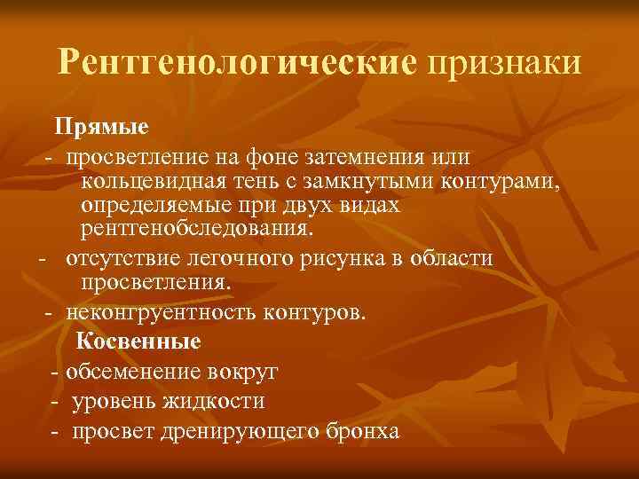 Рентгенологические признаки Прямые - просветление на фоне затемнения или кольцевидная тень с замкнутыми контурами,