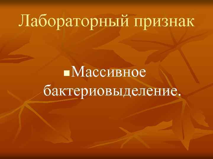 Лабораторный признак Массивное бактериовыделение. n 
