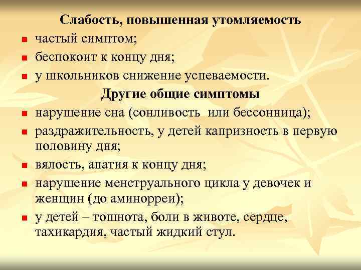 n n n n Слабость, повышенная утомляемость частый симптом; беспокоит к концу дня; у