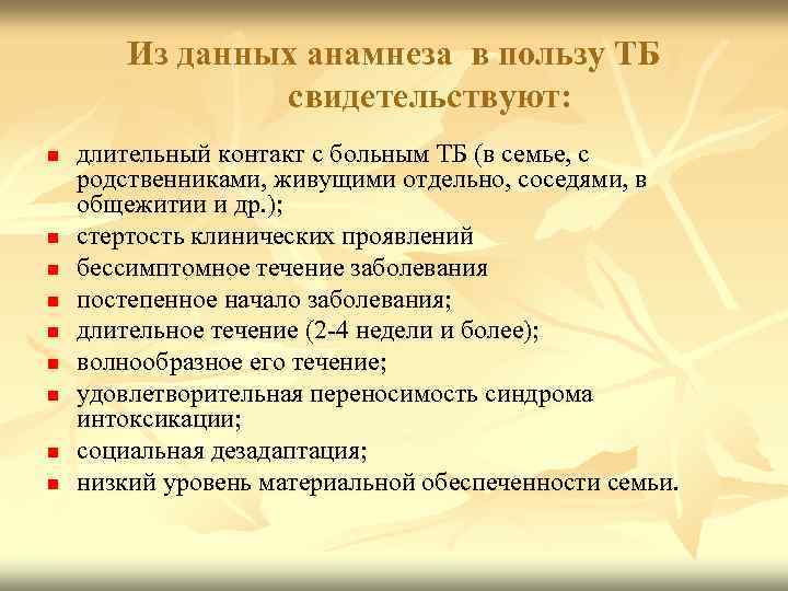 Из данных анамнеза в пользу ТБ свидетельствуют: n n n n n длительный контакт