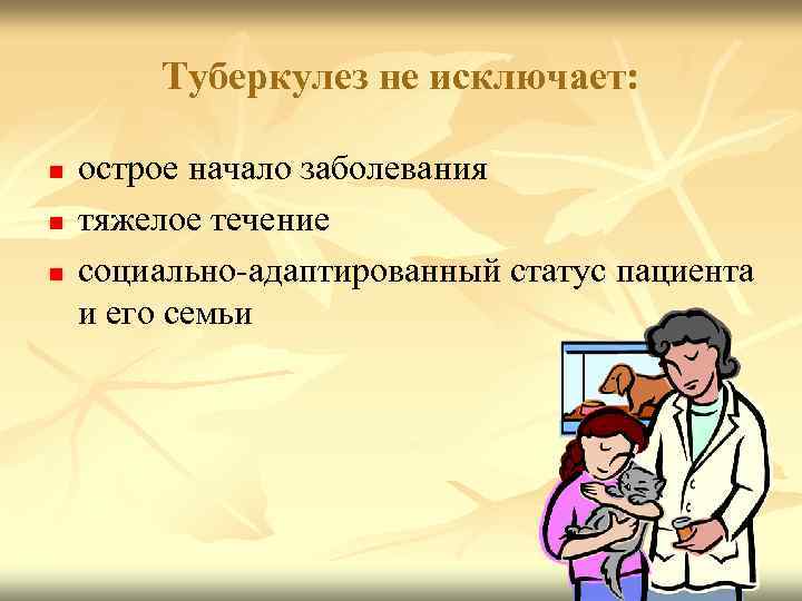 Туберкулез не исключает: n n n острое начало заболевания тяжелое течение социально-адаптированный статус пациента