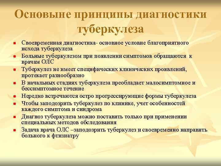 Основыне принципы диагностики туберкулеза n n n n Своевременная диагностика- основное условие благоприятного исхода